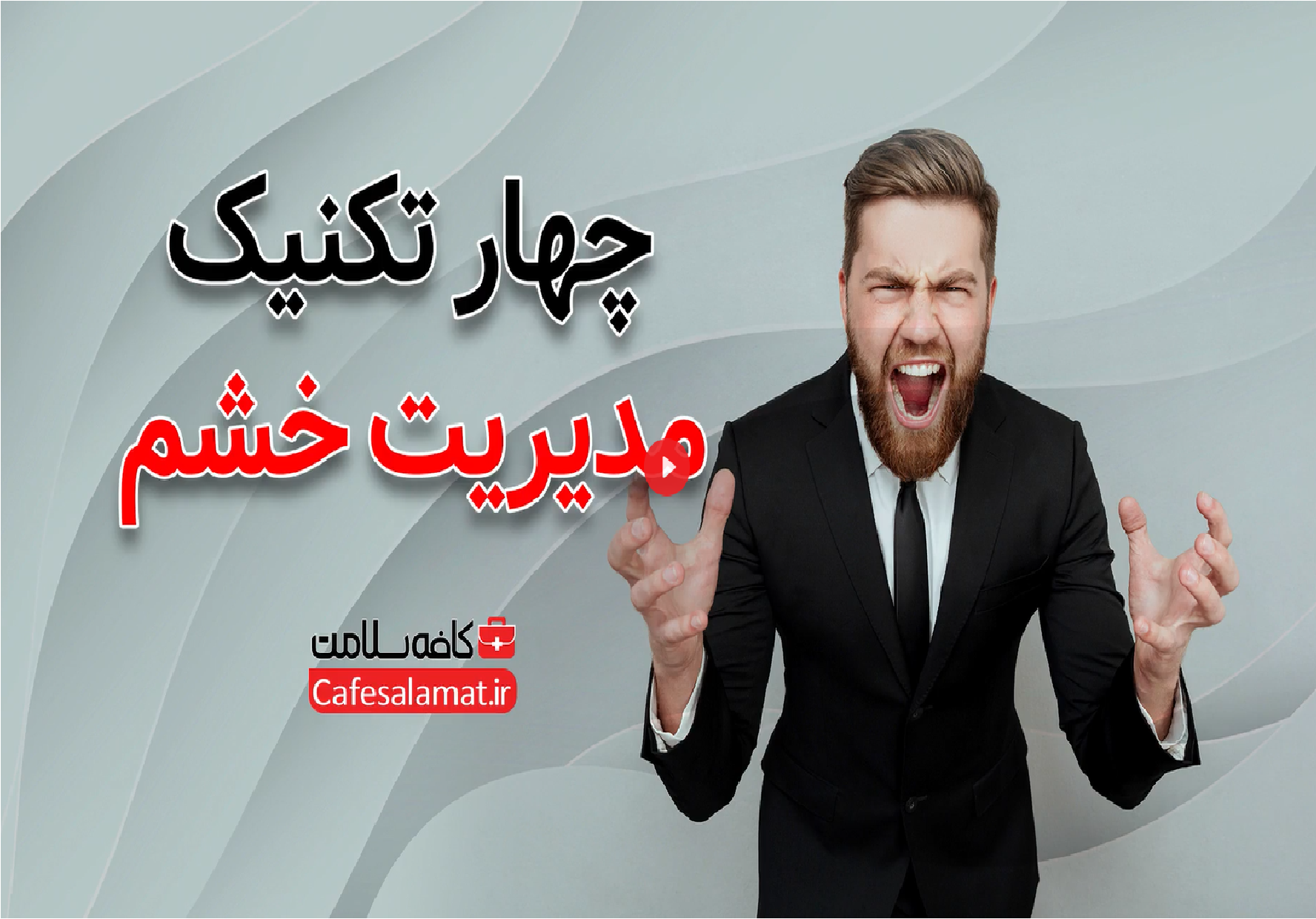 چهار تکنیک مدیریت خشم