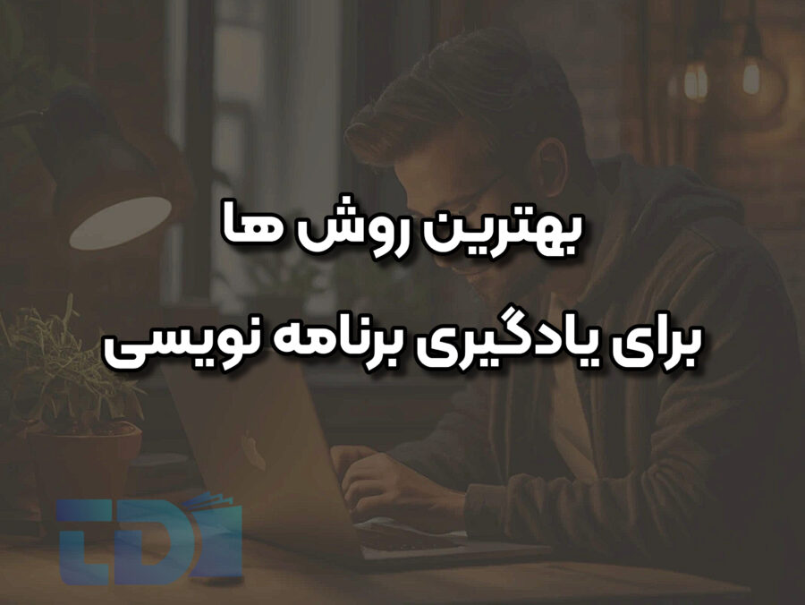 بهترین روش های یادگیری برنامه نویسی