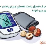 فندق و افزایش چربی خون