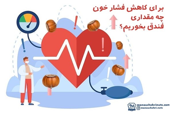 مقدار مصرف مجاز فندق برای کاهش فشار خون