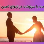 آیا ازدواج قسمت است؟ واقعیت یا افسانه؟