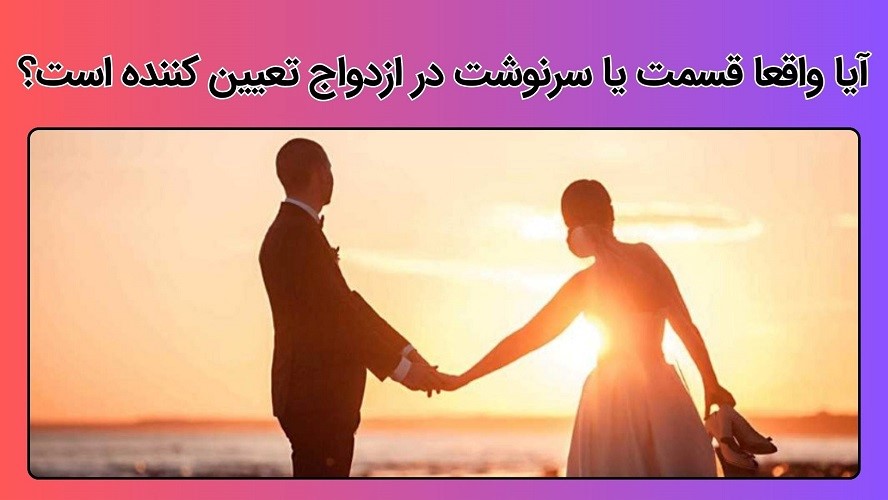 آیا ازدواج قسمت است؟ واقعیت یا افسانه؟