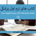 7 کتابی که هر دانشجوی پزشکی میشناسد