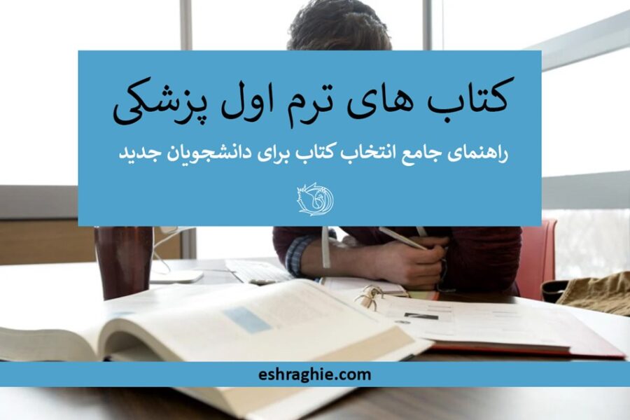 7 کتابی که هر دانشجوی پزشکی میشناسد