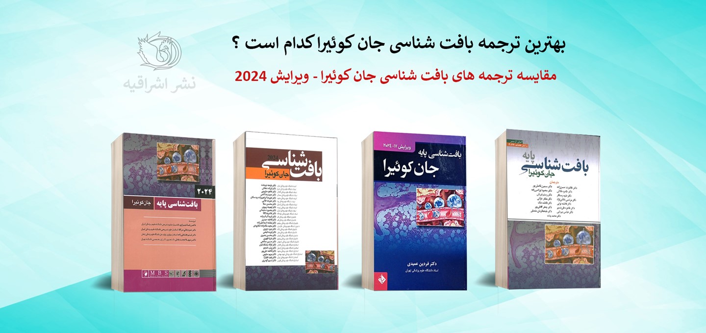 مقایسه ترجمه های مختلف از کتاب بافت جان کوئیرا 2024