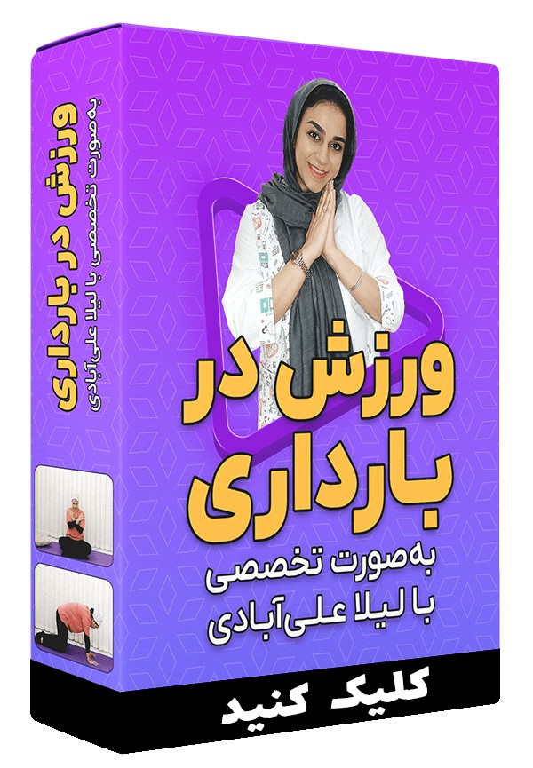 5 تمرین ساده برای داشتن زایمان طبیعی راحت و بدون درد