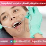 خدمات دندانپزشکی اقساطی در تهران با کلینیک پدیدار