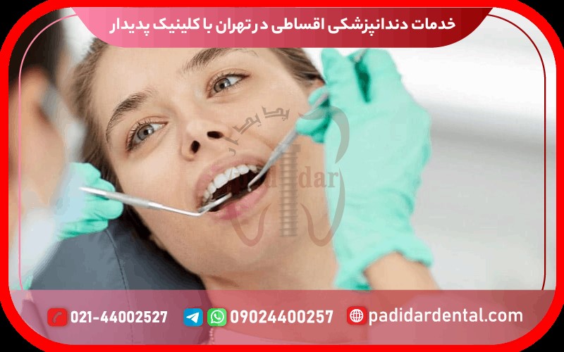 خدمات دندانپزشکی اقساطی در تهران با کلینیک پدیدار