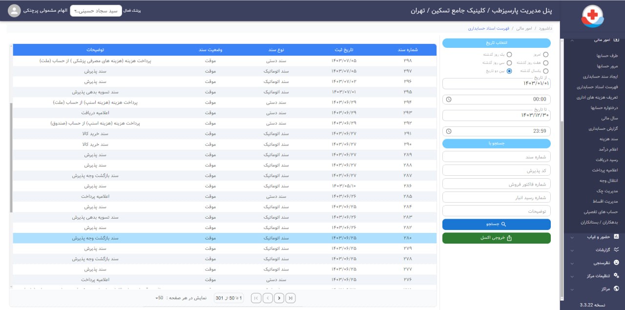 فهرست اسناد حسابداری در سیستم مالی پارسیزطب