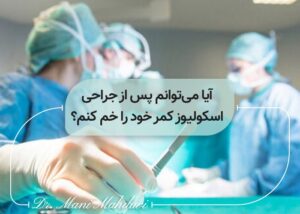 آیا می‌توانم پس از جراحی اسکولیوز کمر خود را خم کنم؟