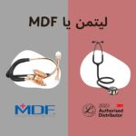 مقایسه گوشی پزشکی لیتمن و MDF | بهترین برند گوشی پزشکی کدام است؟