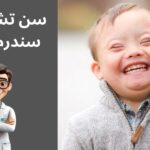 سندرم داون از چند ماهگی قابل تشخیص است؟