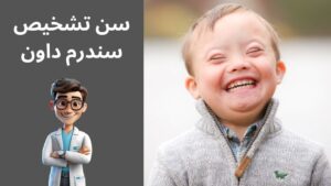 سندرم داون از چند ماهگی قابل تشخیص است؟