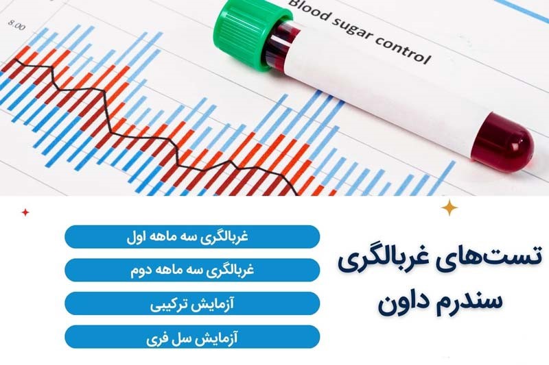 تست های غربالگری 