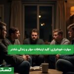 مهارت خودابرازی: کلید ارتباطات مؤثر و زندگی شادتر