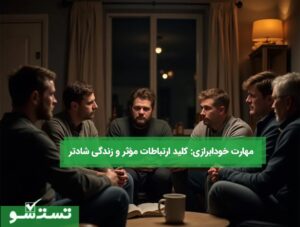 مهارت خودابرازی: کلید ارتباطات مؤثر و زندگی شادتر