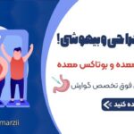 بوتاکس معده، یک روش سریع لاغری و کاهش وزن توسط دکتر فرزاد فرامرزی