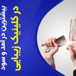 بیشترین درآمد و سود در کلینیک زیبایی