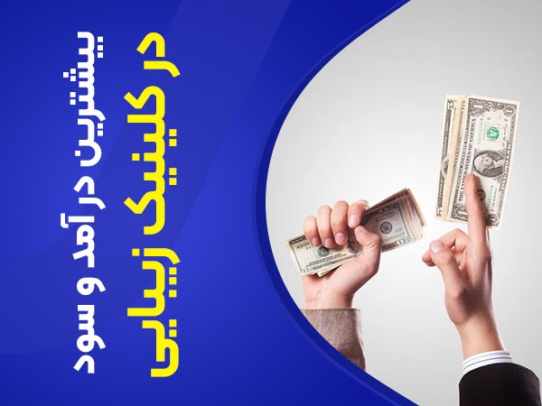 بیشترین درآمد و سود در کلینیک زیبایی