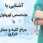 دکتر متخصص اورولوژی کیست و چه بیماری هایی را درمان می کند؟