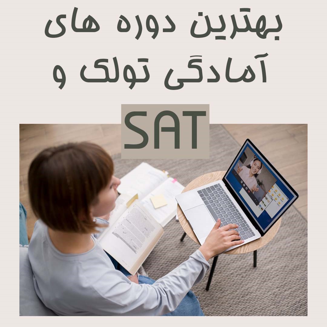 بهترین دوره های آزمون SAT 