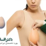 پروتز سینه و لیفت سینه: بررسی جامع پزشکی و زیبایی