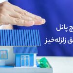 ساندویچ پانل در مناطق زلزله‌خیز: آیا این مصالح برای این مناطق مناسب هستند؟