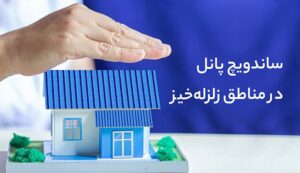 ساندویچ پانل در مناطق زلزله‌خیز: آیا این مصالح برای این مناطق مناسب هستند؟