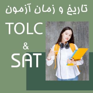 تاریخ آزمون تولک TOLC آی ای اف I E F و زمان آزمون SAT 2025