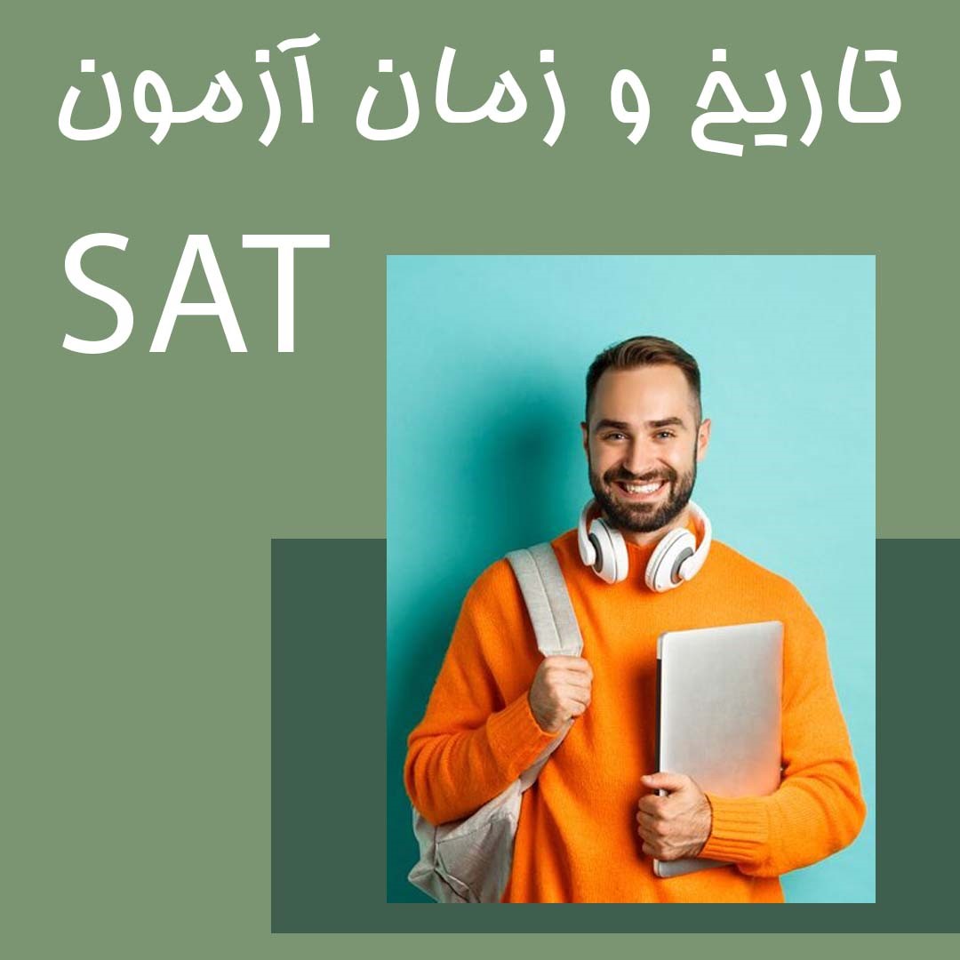 تاریخ آزمون SAT سال 2025 و زمان آزمون 