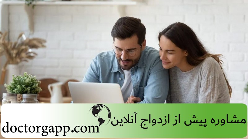 خدمات مشاوره پیش از ازدواج آنلاین 
