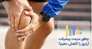 13 توصیه برای جلوگیری از پیشرفت آرتروز