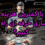 چگونه با کمترین هزینه باشگاه بدن سازی حرفه ای راه اندازی کنیم؟