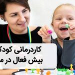 کاردرمانی در منزل برای کودکان بیش فعال - تمرین های کاربردی