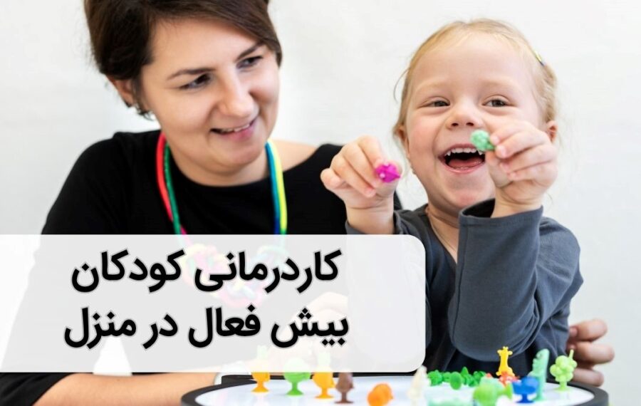 کاردرمانی در منزل برای کودکان بیش فعال - تمرین های کاربردی