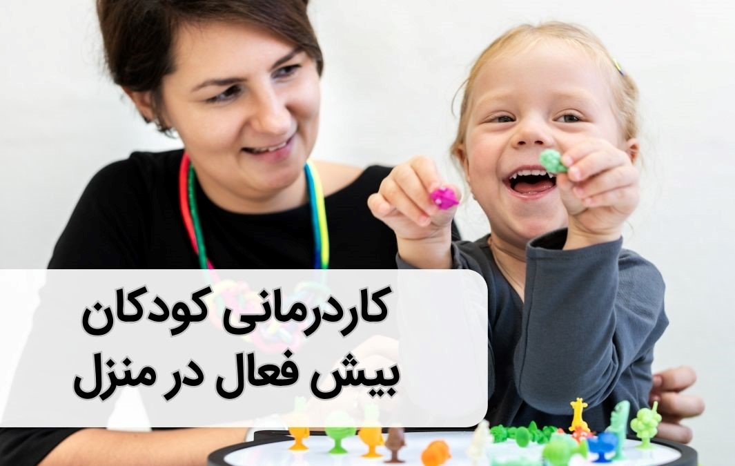 کاردرمانی در منزل برای کودکان بیش فعال – تمرین های کاربردی