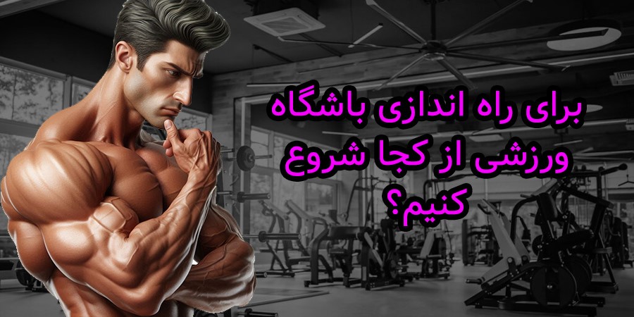 راه اندازی باشگاه 
