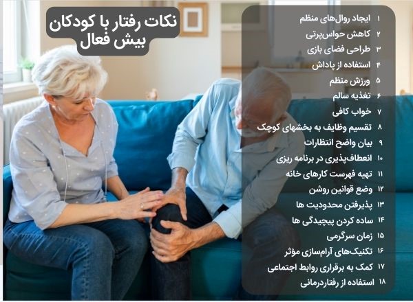 نکات رفار با کودک بیش فعال 