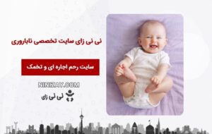 نی نی زای ; اولین سایت رحم اجاره ای و تخمک اهدایی