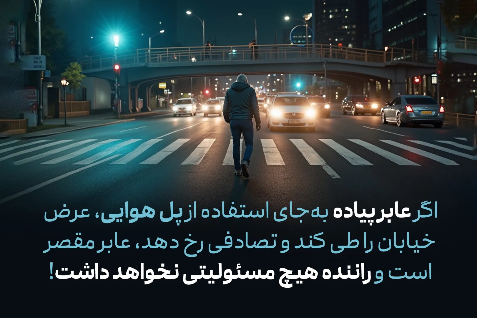 ملغی بودن دریافت دیه تصادف در صورت عدم استفاده عابر از پل هوایی برای عبور از خیابان 