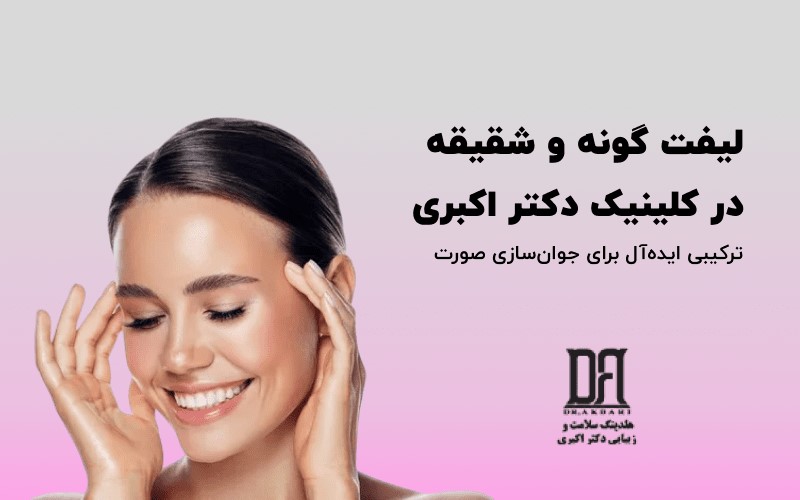 لیفت گونه و شقیقه: ترکیبی ایده‌آل برای جوان‌سازی صورت