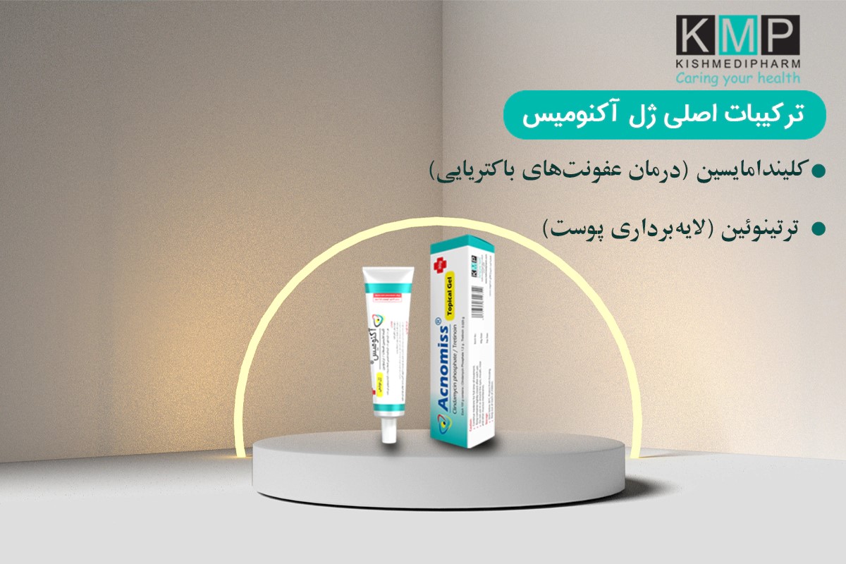 ترکیبات ژل آکنومیس ضد جوش کلیندامایسین و ترتینوئین 