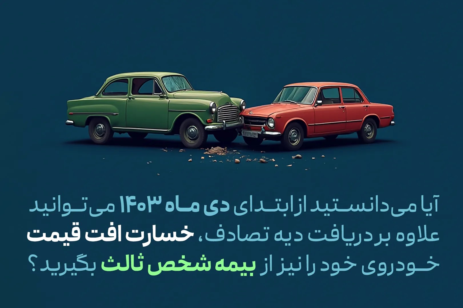 دریافت دیه تصادف در کنار افت قیمت خودرو از بیمه شخص ثالث 