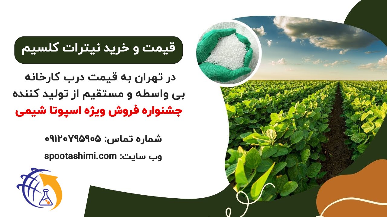 فروش ویژه تولید کننده نیترات کلسیم | کارخانه نیترات کلسیم