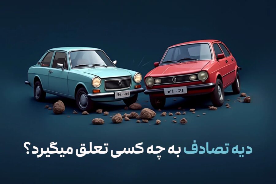 دیه تصادف به چه کسانی تعلق می‌گیرد؟ | راهنمای کامل