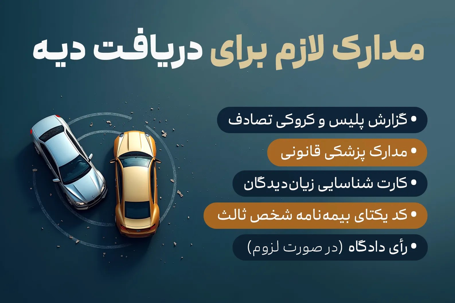 مدارک لازم برای دریافت دیه تصادف