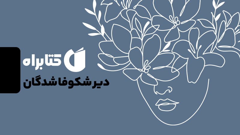 درباره‌ی کتاب دیر شکوفا شدگان