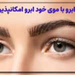 کاشت ابرو با موی خود ابرو | حیقیت یا شایعه