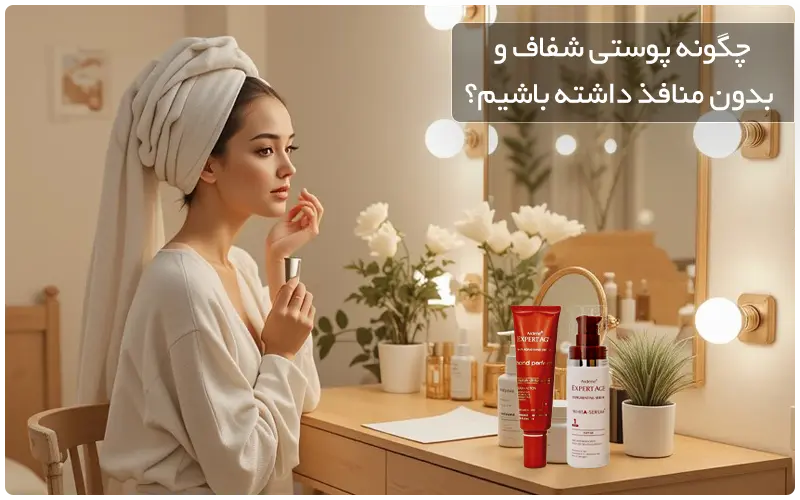 چگونه پوستی سالم و شفاف و بدون منافذ داشته باشیم؟ مراقبت از پوست