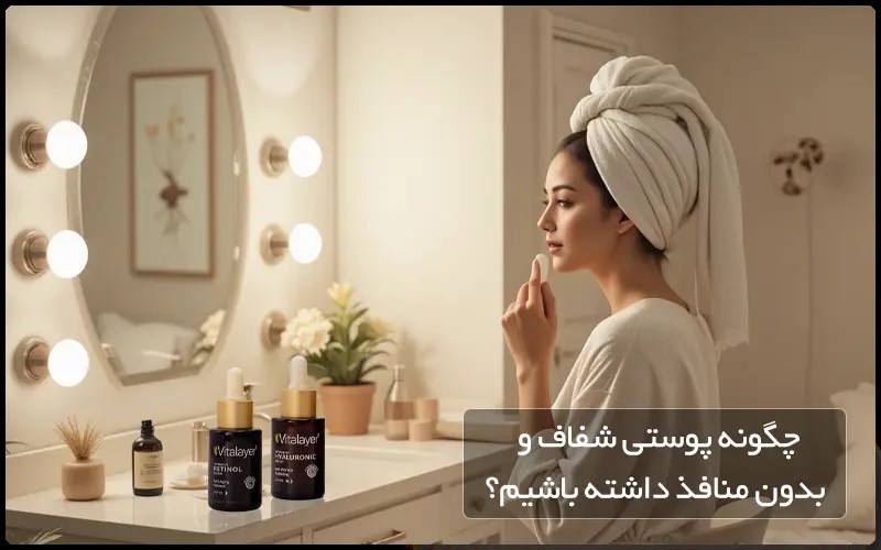 چگونه پوستی سالم و شفاف و بدون منافذ داشته باشیم؟ مراقبت های پوستی